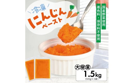 1176NN1500G 冷凍にんじんペースト1.5kg(500g×3袋)山形県遊佐町13000野菜・きのこ大根・ニンジン・根菜類