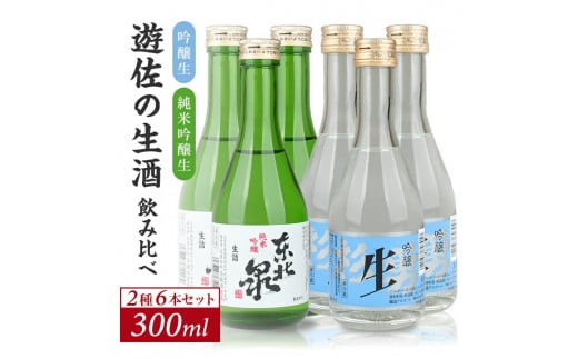 1206 澄み切った鳥海山の伏流水仕込み 遊佐の生酒 300ml 2種類飲み比べ 6本セット 吟醸生 純米吟醸生山形県遊佐町13000酒・アルコール日本酒