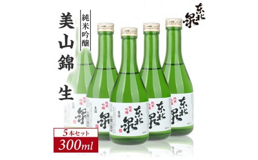 1207 澄み切った鳥海山の伏流水仕込み 東北泉 純米吟醸 美山錦 生 300ml×5本セット山形県遊佐町12000酒・アルコール日本酒