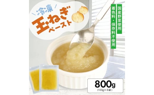 1179TN800G 冷凍玉ねぎペースト800g(100g×8袋)山形県遊佐町8000野菜・きのこ玉ねぎ・ねぎ