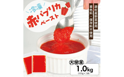1182PA1000G 冷凍パプリカペースト1.0kg(500g×2袋)山形県遊佐町10000野菜・きのこその他 野菜