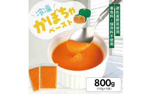 1184KB800G 冷凍かぼちゃペースト800g(100g×8袋)山形県遊佐町9000野菜・きのこ豆類