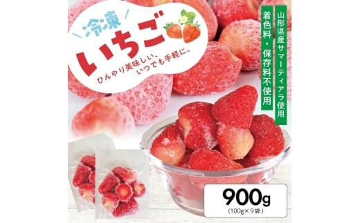 1178IC900G 冷凍いちご900g(100g×9袋)山形県遊佐町9000果物・フルーツいちご