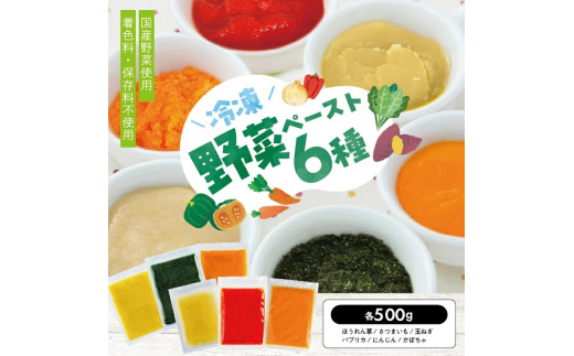 1185AL3000G 冷凍野菜ペーストアラカルト3.0kg(500g6種×各1袋)山形県遊佐町25000野菜・きのこその他 野菜