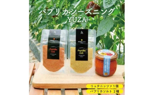 1240 パプリカシーズニングYUZA(リュテニッツア130g パプリカソルト レッドとイエロー各25g)山形県遊佐町10000野菜・きのこその他 野菜