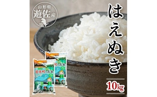 1242R07 遊佐産はえぬき10kg(令和7年産米)山形県遊佐町28000米・パン白米
