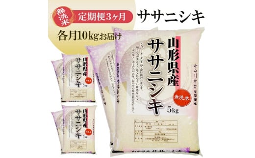 1263T12 【定期便】無洗米ササニシキ10kg×3ヶ月連続(12月〜2月)山形県遊佐町104000米・パン白米