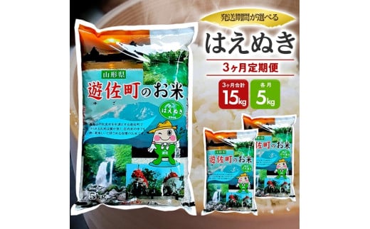 1243T12 【定期便】遊佐産はえぬき5kg×3ヶ月連続(12月〜2月)山形県遊佐町45000米・パン白米