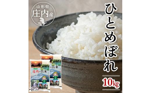 1273R07 遊佐産ひとめぼれ10kg(令和7年産米)山形県遊佐町30000米・パン白米