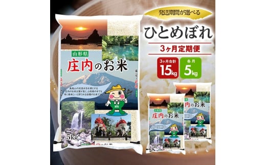 1274T11 【定期便】遊佐産ひとめぼれ5kg×3ヶ月連続(11月〜1月)山形県遊佐町48000米・パン白米