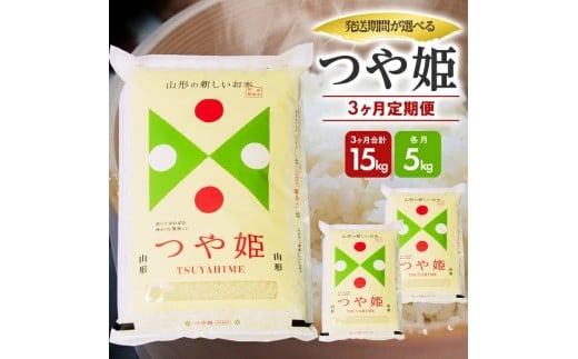 1292T12 【定期便】庄内産つや姫5kg×3ヶ月連続(12月〜2月)山形県遊佐町57000米・パン白米