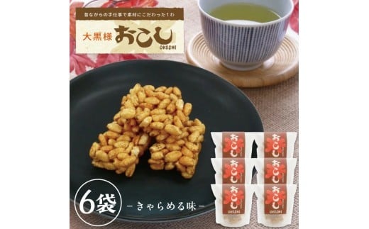 1246 大黒様おこし きゃらめる味6袋セット山形県遊佐町11000菓子・スイーツ煎餅・おかき