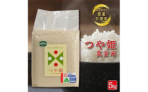 1281R07 特別栽培米つや姫 農薬不使用  真空米 5kg山形県遊佐町22000米・パン白米