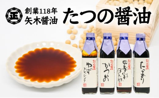 H-3 【淡口醤油発祥の地たつの】創業118年の老舗の味をご自宅へ!矢木醤油たつの醤油セット兵庫県たつの市11000調味料・油醤油
