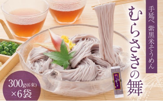 H-18 播州手延そうめん「むらさきの舞」300g(6束)×6袋兵庫県たつの市11000麺そうめん・ひやむぎ