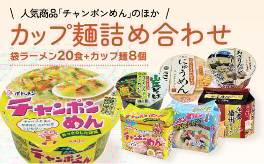 H-17 イトメンのチャンポンめんとカップ麺の詰合せ兵庫県たつの市11000麺ラーメン