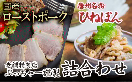 H-43「国産ローストポーク(500g)」と「播州名物ひねぽん(250g×2)」の詰め合わせ兵庫県たつの市11000肉牛肉