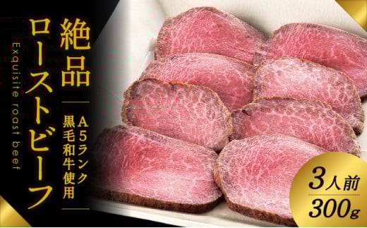 G-21 A5ランクの黒毛和牛を使用♪「肉の山喜」の絶品ローストビーフ3人前(300g)兵庫県たつの市15000肉牛肉