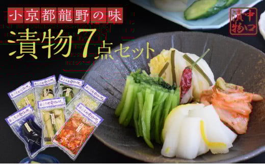 H-67 小京都龍野の味をご自宅へ!漬物詰め合わせ7点兵庫県たつの市11000鍋セット・総菜・加工食品漬物・梅干・キムチ