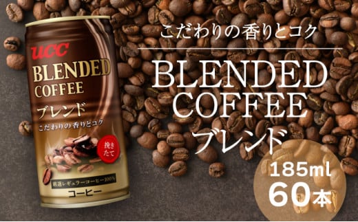 G-55【UCC ブレンドコーヒー】缶コーヒー185ml 60本入り兵庫県たつの市15000お茶・飲料コーヒー・紅茶