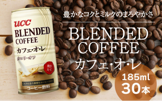 G-57【UCC ブレンドコーヒー カフェオレ】缶コーヒー185ml 60本入り兵庫県たつの市15000お茶・飲料コーヒー・紅茶