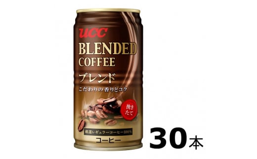 H-90 UCC ブレンドコーヒー 缶コーヒー (185ml×30本)兵庫県たつの市10000お茶・飲料コーヒー・紅茶