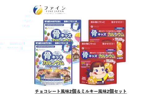 H-100 骨キッズカルシウム セット(チョコ&ミルキー2個ずつ)兵庫県たつの市10000鍋セット・総菜・加工食品その他 鍋セット・総菜・加工食品