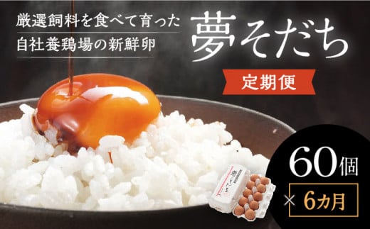 E-24【6カ月定期便】お届け日時の指定必須「夢そだち60個」厳選飼料を食べて育った自社養鶏場の新鮮卵を♪兵庫県たつの市51000卵・乳製品卵(鶏、烏骨鶏等)