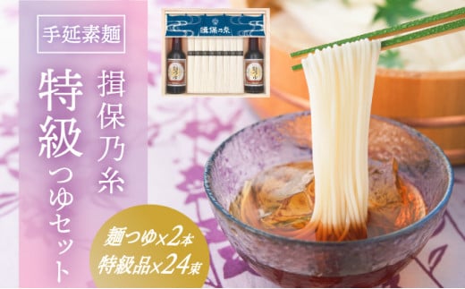 G-78 手延そうめん「揖保乃糸 特級つゆセット(特級品24束×麺つゆ2本)」兵庫県たつの市15000麺そうめん・ひやむぎ