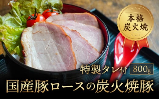 H-108【本格炭火焼】秘伝のタレに1週間漬け込んだ「国産豚ロースの炭火焼豚(800g)」特製タレ付き兵庫県たつの市11000肉豚肉