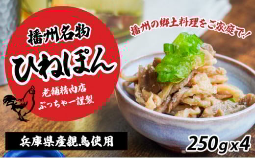H-113【兵庫県産親鳥使用】老舗精肉店ぶっちゃー謹製!播州のソウルフード「ひねぽん(250g×4)」兵庫県たつの市11000肉鶏肉