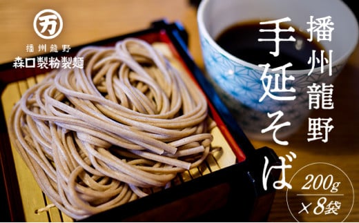 H-122 ゆで時間わずか2分!『おうちで食べる本格麺 手延べそば』(200g×8袋)兵庫県たつの市11000麺そば