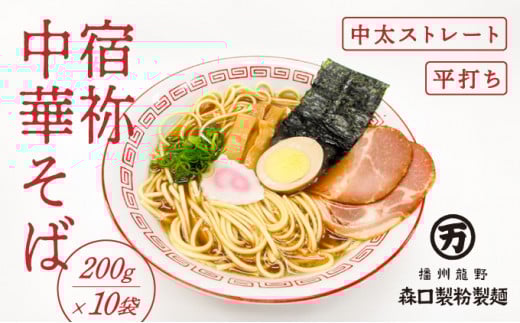 H-123 全国有数のめん処「播州龍野」の製麺所自慢の『宿祢中華そば』兵庫県たつの市11000麺そば