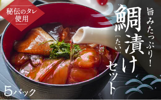 H-137 旨みたっぷり 鯛漬けセット(5パック)兵庫県たつの市10000魚介・海産物鮮魚