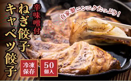 H-151 ネギ農家直営「ギョーザ中華そば専門店」の餃子!ねぎ餃子・きゃべつ餃子 50個入り 辛味噌付き兵庫県たつの市11000肉その他 肉