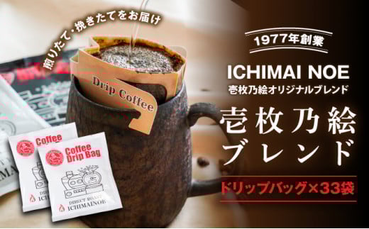 H-167【壱枚乃絵】自家焙煎コーヒー「ドリップバッグ(オリジナルブレンド)」33袋兵庫県たつの市11000お茶・飲料コーヒー・紅茶