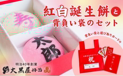 J-35【一升餅 一生餅 背負い餅】紅白誕生餅と背負い袋のセット(選び取りカード付)兵庫県たつの市20000米・パン玄米・雑穀米・もち米・餅