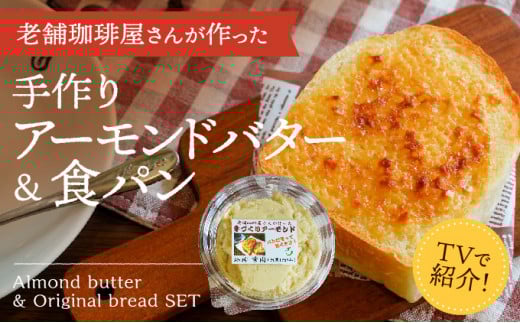 H-178 【ふるさと感謝便限定】播磨名物「手作りアーモンドバター(4個)&オリジナル食パン(2枚)セット」兵庫県たつの市11000卵・乳製品バター