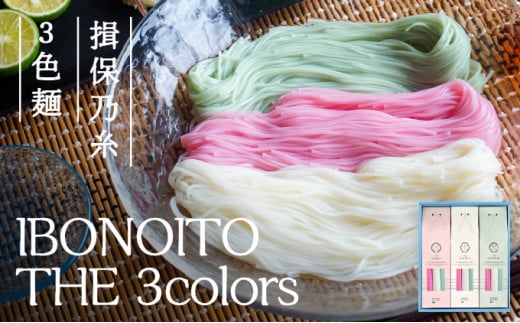 H-180【揖保乃糸 3色麺】IBONOITO THE 3colors兵庫県たつの市11000麺そうめん・ひやむぎ