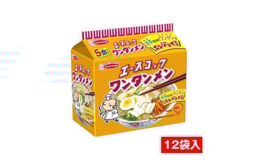 J-43 エースコック(袋)ワンタンメン 5食パック×12袋入兵庫県たつの市20000麺その他 麺