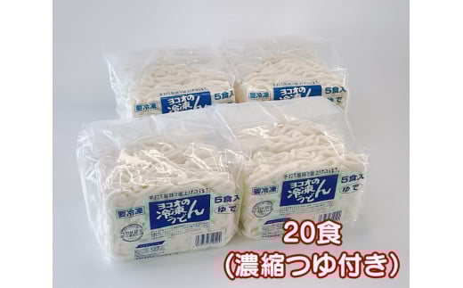 H-226 ヨコオの冷凍うどん(つゆ付き)20食兵庫県たつの市10000麺そうめん・ひやむぎ