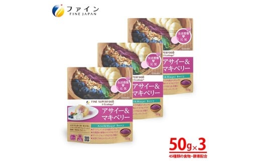 J-67 アサイー&マキベリー50g×3個セット兵庫県たつの市20000鍋セット・総菜・加工食品その他 鍋セット・総菜・加工食品