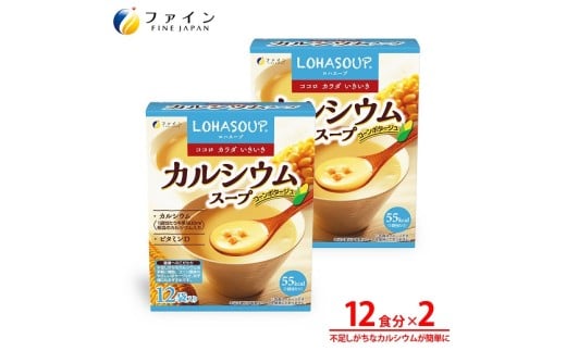 H-246 LOHASOUP カルシウムスープ12袋×2個セット兵庫県たつの市11000鍋セット・総菜・加工食品その他 鍋セット・総菜・加工食品