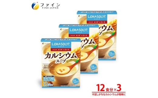 G-154 LOHASOUP カルシウムスープ12袋×3個セット兵庫県たつの市15000鍋セット・総菜・加工食品その他 鍋セット・総菜・加工食品