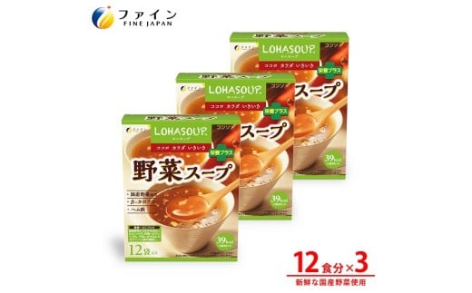 G-155 LOHASOUP 野菜スープ12袋×3個セット兵庫県たつの市15000鍋セット・総菜・加工食品その他 鍋セット・総菜・加工食品