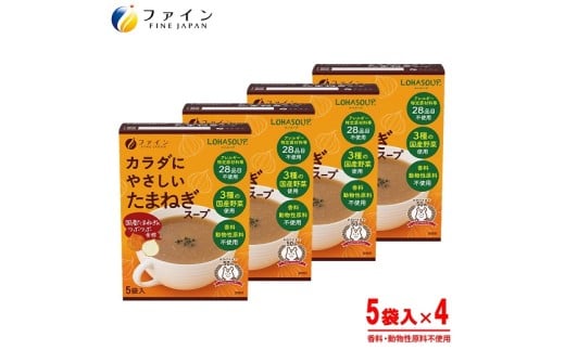 H-252 からだにやさしいたまねぎスープ5袋×4個セット兵庫県たつの市10000鍋セット・総菜・加工食品その他 鍋セット・総菜・加工食品