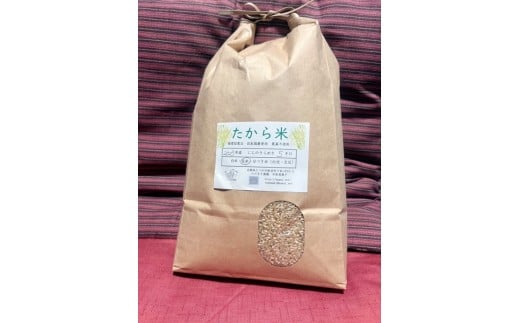 G-158【農薬・化学肥料不使用】循環農法で育てた自然の恵みいっぱいの『たから米(玄米5キロ)』兵庫県たつの市15000米・パン玄米・雑穀米・もち米・餅