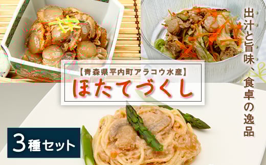 ホタテやわらか煮&甘露煮&クリーム煮のほたて3種セット【アラコウ水産】 ホタテ ほたて 帆立 やわらか煮 甘露煮 クリーム煮 3種 セット 貝柱 魚介 青森県 平内町 東北 むつ湾 陸奥湾 F2