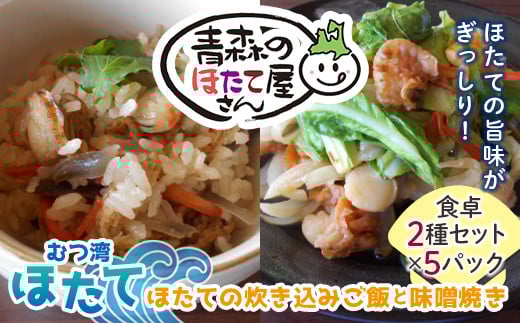 青森のほたて屋さん むつ湾ほたて ほたての炊き込みご飯と味噌焼き 食卓2種セット【クボタフーズ】 ホタテ ほたて 帆立 貝柱 炊き込みご飯 味噌焼き 魚介 青森 青森県 東北 陸奥湾 F21J-062