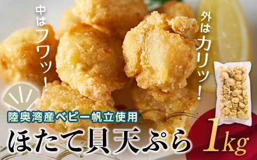 あおもりのほたて貝天ぷら 1kg 【あおもり食品】 ホタテ ほたて 帆立 貝 貝柱 魚介 貝天ぷら 天ぷら 青森 青森県 東北 陸奥湾 むつ湾 F21J-116青森県平内町11000魚介・海産物貝類